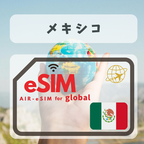 メキシコ 無制限プラン