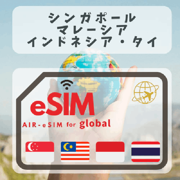 GTN シンガポール・マレーシア・インドネシア・タイ eSIM