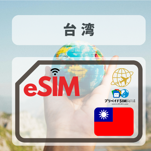 台湾-mbp 無制限プラン