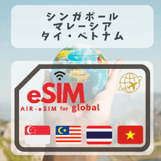 GTN シンガポール・マレーシア・タイ・ベトナム eSIM
