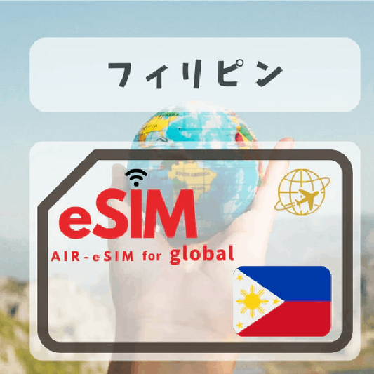 GTN フィリピン eSIM