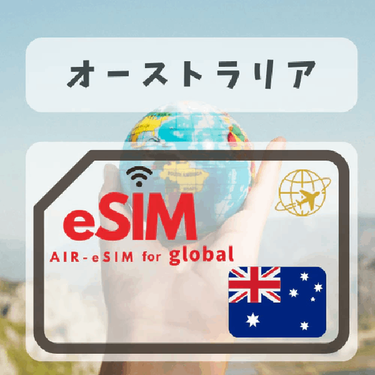 GTN オーストラリア eSIM