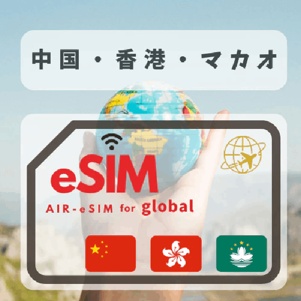 GTN 中国・香港・マカオ eSIM
