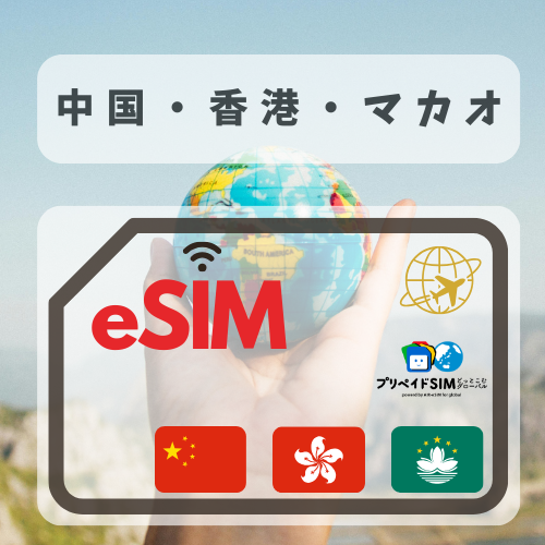 中国・香港・マカオ-mbp　　　　　　　　無制限プラン