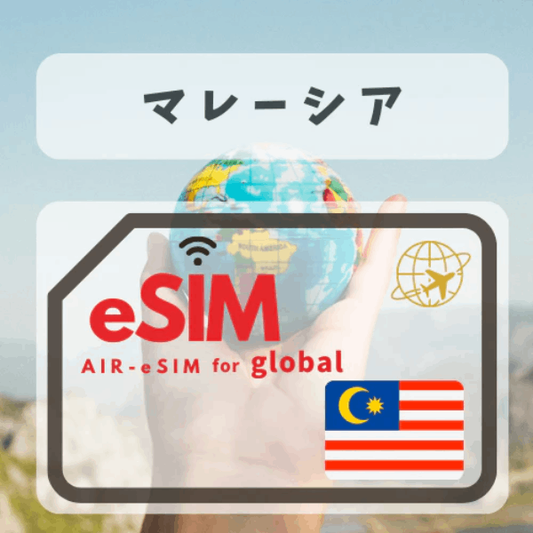 GTN マレーシア eSIM