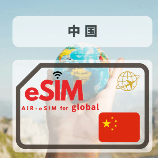 GTN 中国 eSIM