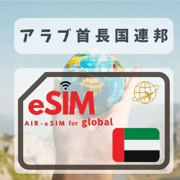 GTN アラブ首長国連邦 eSIM