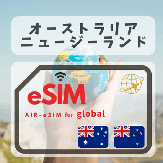 GTN オーストラリア・ニュージーランド eSIM