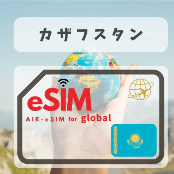 GTN カザフスタン eSIM