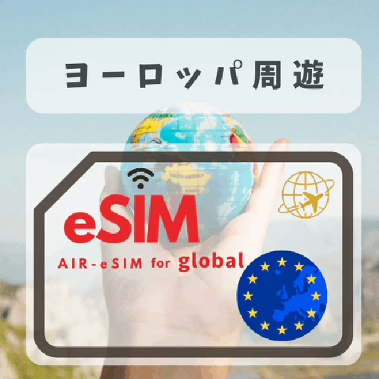 GTN ヨーロッパ eSIM